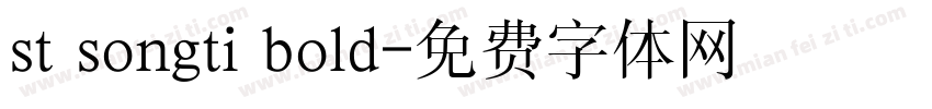 st songti bold字体转换
